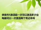 俠客傳5激活碼一次可以激活多少臺電腦可以一次激活兩個筆記本嗎
