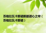 蘇格拉瓦卡那諾新劇遮心之簾（蘇格拉瓦卡那諾）
