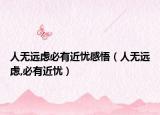 人無遠(yuǎn)慮必有近憂感悟（人無遠(yuǎn)慮,必有近憂）