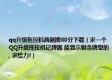 qq升級拖拉機兩副牌80分下載（求一個QQ升級拖拉機記牌器 能顯示剩余牌型的, 求給力!）