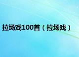 拉場(chǎng)戲100首（拉場(chǎng)戲）