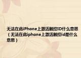 無法在此iPhone上激活觸控ID什么意思（無法在此iphone上激活觸控id是什么意思）