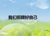 我們照顧好自己