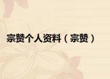 宗贊個人資料（宗贊）