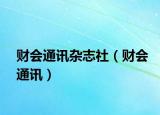 財(cái)會(huì)通訊雜志社（財(cái)會(huì)通訊）