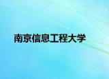 南京信息工程大學(xué)