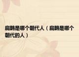 扁鵲是哪個(gè)朝代人（扁鵲是哪個(gè)朝代的人）