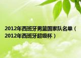 2012年西班牙男籃國家隊名單（2012年西班牙超級杯）