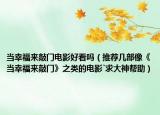 當(dāng)幸福來(lái)敲門(mén)電影好看嗎（推薦幾部像《當(dāng)幸福來(lái)敲門(mén)》之類的電影`求大神幫助）