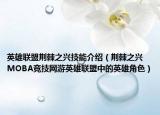 英雄聯(lián)盟荊棘之興技能介紹（荊棘之興 MOBA競技網(wǎng)游英雄聯(lián)盟中的英雄角色）
