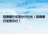 招商銀行北京分行行長（招商銀行北京分行）