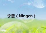寧恩（Ningen）