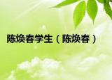 陳煥春學(xué)生（陳煥春）