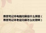 惠普筆記本電腦閃屏是什么原因（惠普筆記本老是閃屏怎么處理?。? /></span></a>
                        <h2><a href=