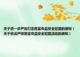關于進一步嚴厲打擊危害食品安全犯罪的通知（關于依法嚴懲危害食品安全犯罪活動的通知）