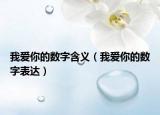 我愛(ài)你的數(shù)字含義（我愛(ài)你的數(shù)字表達(dá)）