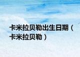 卡米拉貝勒出生日期（卡米拉貝勒）