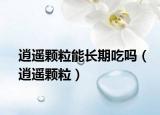 逍遙顆粒能長期吃嗎（逍遙顆粒）