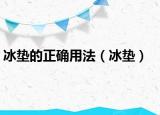 冰墊的正確用法（冰墊）