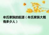 牟氏家族的起源（牟氏家族大概有多少人）