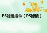 PS濾鏡插件（PS濾鏡）