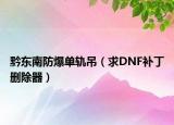 黔東南防爆單軌吊（求DNF補丁刪除器）