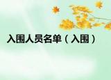 入圍人員名單（入圍）
