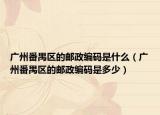 廣州番禺區(qū)的郵政編碼是什么（廣州番禺區(qū)的郵政編碼是多少）