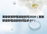 英雄聯(lián)盟野怪刷新時間2020（英雄聯(lián)盟野怪刷新時間是多少?）