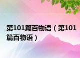 第101篇百物語（第101篇百物語）
