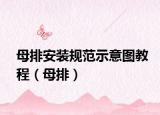 母排安裝規(guī)范示意圖教程（母排）