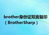 brother身份證雙面復(fù)?。˙rotherSharp）