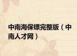 中南海保鏢完整版（中南人才網(wǎng)）