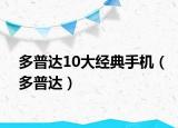 多普達10大經典手機（多普達）
