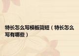 特長怎么寫模板簡短（特長怎么寫有哪些）