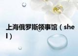 上海俄羅斯領(lǐng)事館（shel）