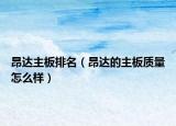 昂達主板排名（昂達的主板質量怎么樣）