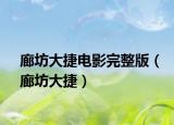 廊坊大捷電影完整版（廊坊大捷）