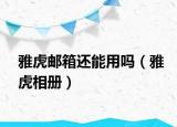 雅虎郵箱還能用嗎（雅虎相冊(cè)）