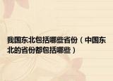 我國東北包括哪些省份（中國東北的省份都包括哪些）