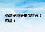 藥盒子隨身攜帶推薦（藥盒）