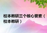 校本教研三個核心要素（校本教研）