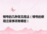 頓號的幾種常見用法（頓號的使用注意事項(xiàng)有哪些）