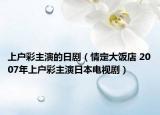 上戶彩主演的日?。ㄇ槎ù箫埖?2007年上戶彩主演日本電視劇）