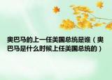 奧巴馬的上一任美國(guó)總統(tǒng)是誰（奧巴馬是什么時(shí)候上任美國(guó)總統(tǒng)的）