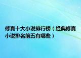 修真十大小說排行榜（經(jīng)典修真小說排名前五有哪些）