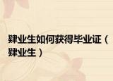 肄業(yè)生如何獲得畢業(yè)證（肄業(yè)生）