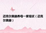 邁克爾奧赫養(yǎng)母一家現(xiàn)狀（邁克爾奧赫）