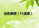法醫(yī)秦明（F1速報(bào)）