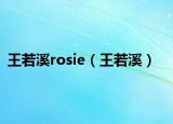 王若溪rosie（王若溪）